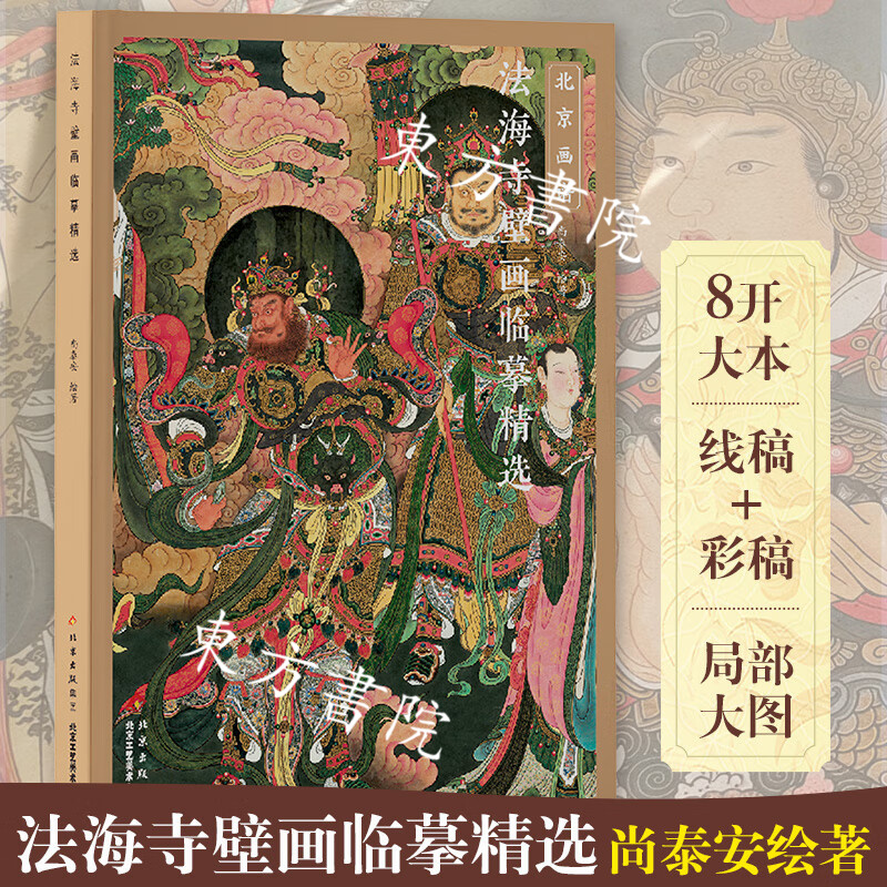 【法海寺壁畫臨摹精選】 【法海寺壁畫臨摹精選】