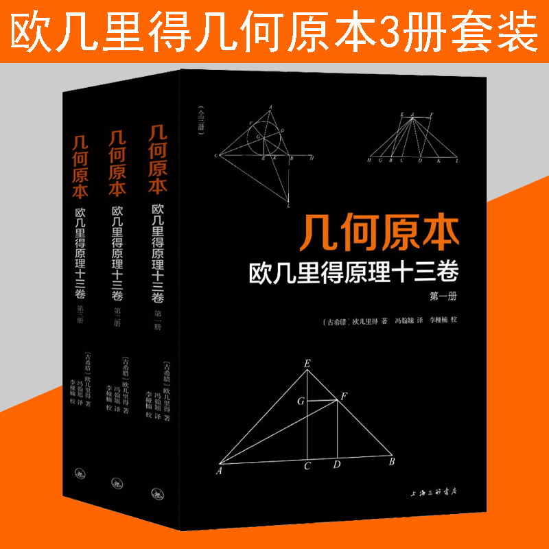 【幾何原本：歐幾裡得原理十三卷】（全三册）