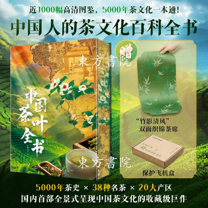 【中國茶葉全書】(精裝大八開,茶樹古風刷邊,贈雲錦雙面織棉茶席) 【中國茶葉全書】(精裝大八開,茶樹古風刷邊,贈雲錦雙面織棉茶席)