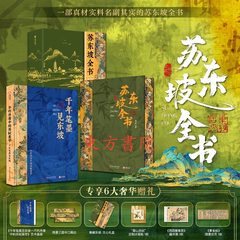 【蘇東坡全書】(8開刷邊特裝版,專享六大贈禮) 【蘇東坡全書】(8開刷邊特裝版,專享六大贈禮)