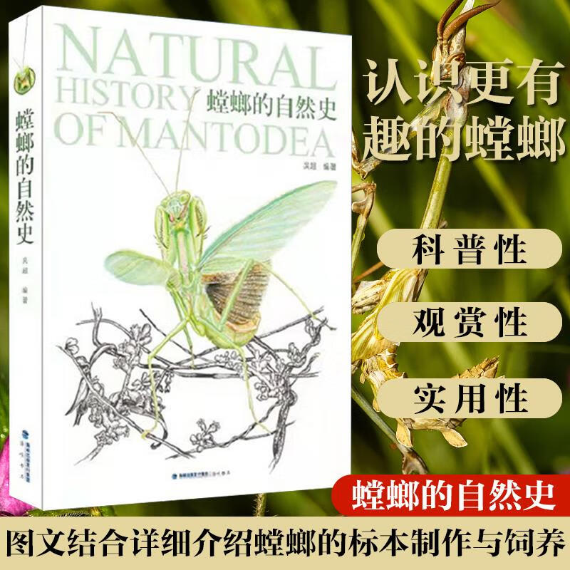 【螳螂的自然史】 【螳螂的自然史】