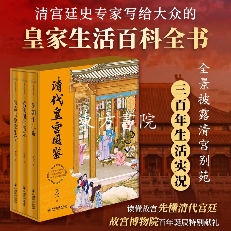 【清代皇宮圖鑒】（函盒精裝三册）