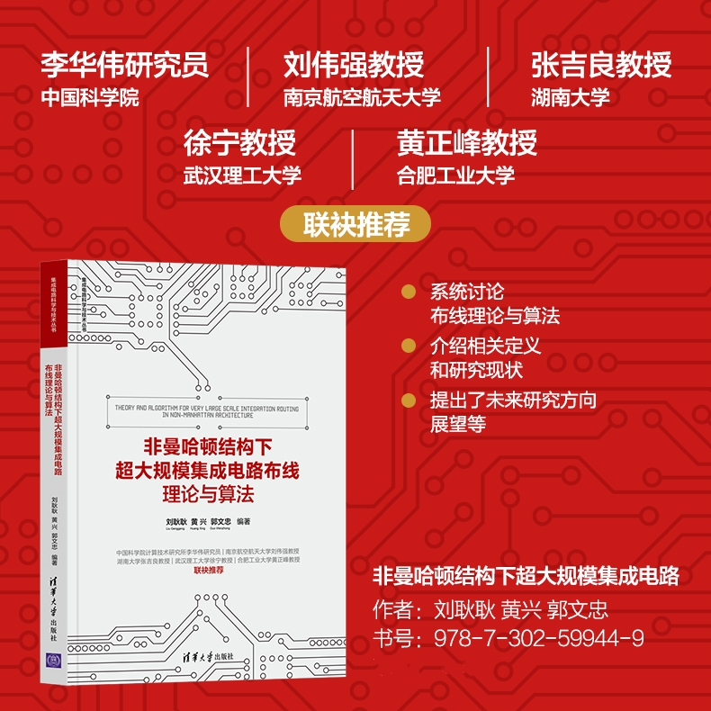 【非曼哈頓結構下超大規模集成電路佈線理論與算灋+超大規模集成電路佈線設計理論與算灋】