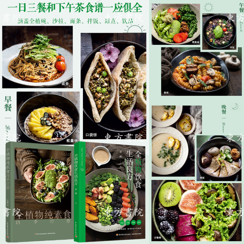 【全植物飲食生活良方】+【全植物純素食四季療愈】 【全植物飲食生活良方】+【全植物純素食四季療愈】