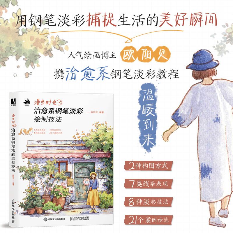 漫步時光：【治癒系鋼筆淡彩繪製技法】