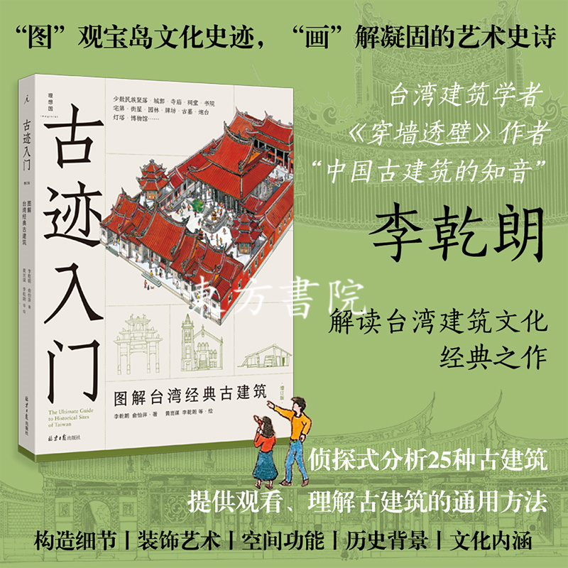 新版：【直探匠心+古迹入門】（剖繪寶島經典古建築）