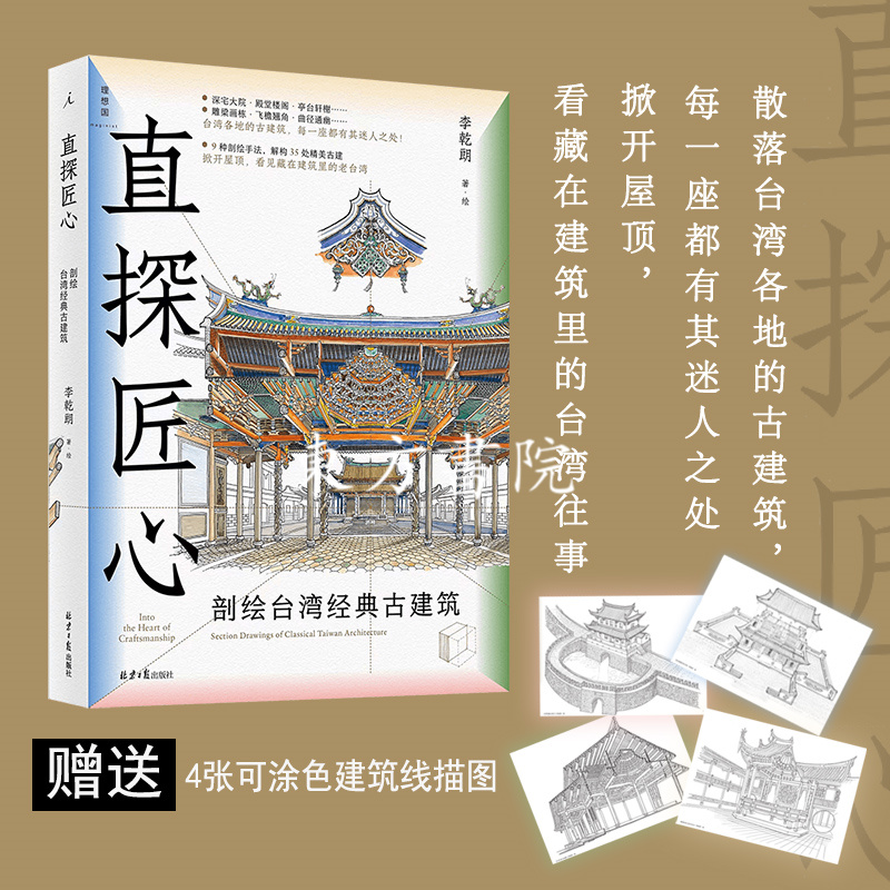 新版:【直探匠心+古迹入門】(剖繪寶島經典古建築) 新版:【直探匠心+古迹入門】(剖繪寶島經典古建築)