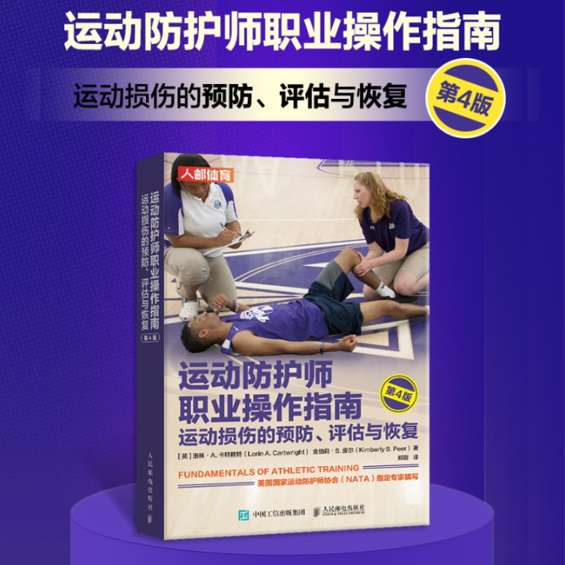 運動防護師職業操作指南：【運動損傷的預防評估與恢復】（第4版）