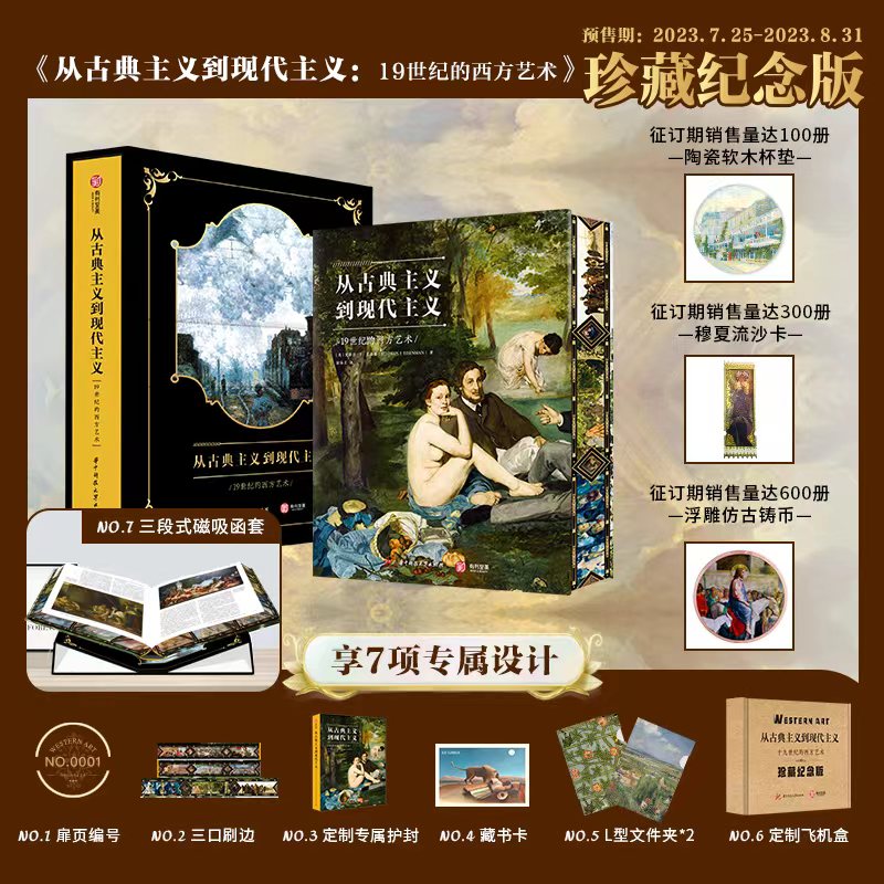 【從古典主義到現代主義:19世紀的西方藝術】(珍藏紀念版) 【從古典主義到現代主義:19世紀的西方藝術】(珍藏紀念版)