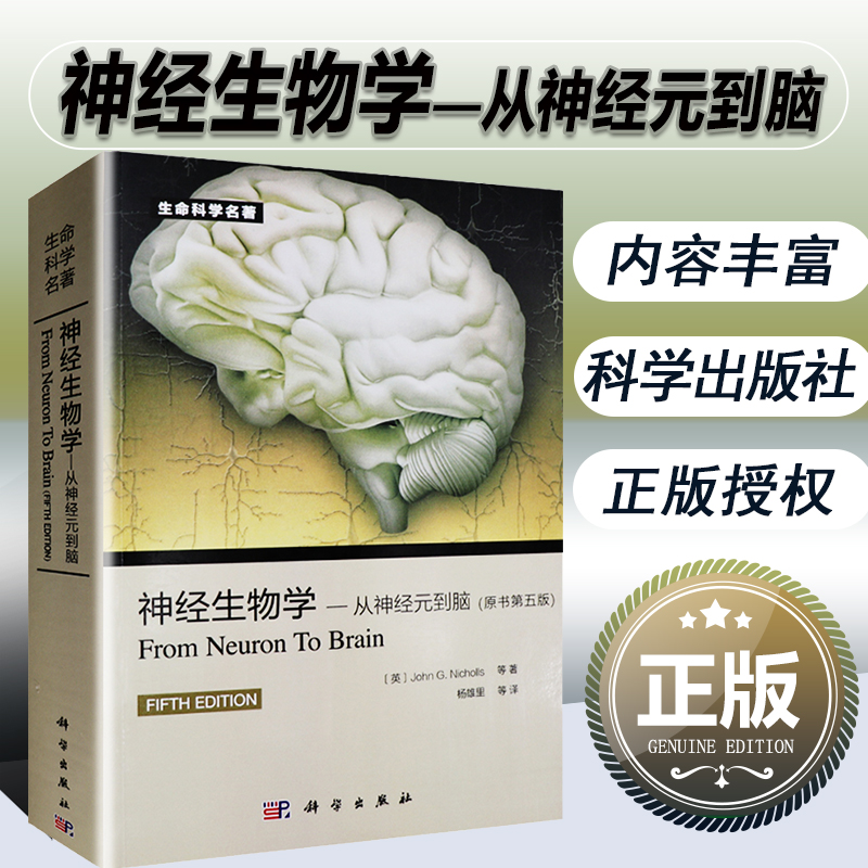 神經生物學：【從神經元到腦】（第5版）