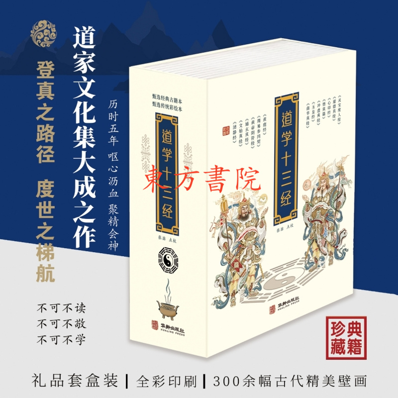 【道學十三經】(上中下三册禮盒套裝) 【道學十三經】(上中下三册禮盒套裝)