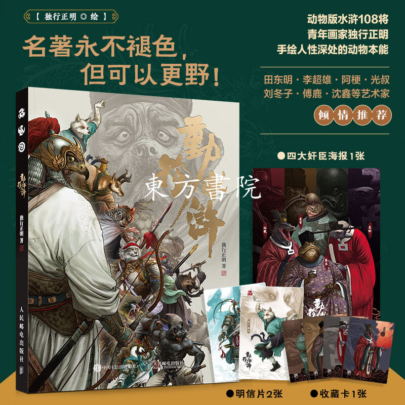 水滸獸魂:【動物版水滸108將】 水滸獸魂:【動物版水滸108將】