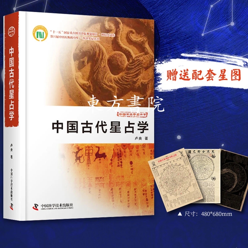 仰觀天象,俯察人文:【古代星佔學+星圖套裝】 仰觀天象,俯察人文:【古代星佔學+星圖套裝】