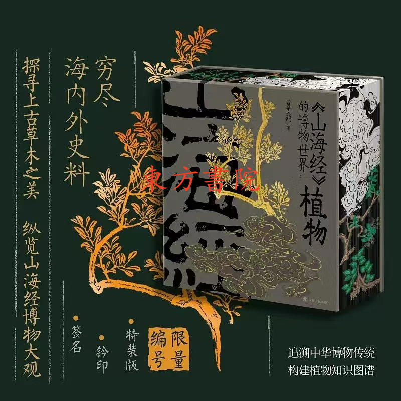【山海經的博物世界：植物】（刷邊特裝版）