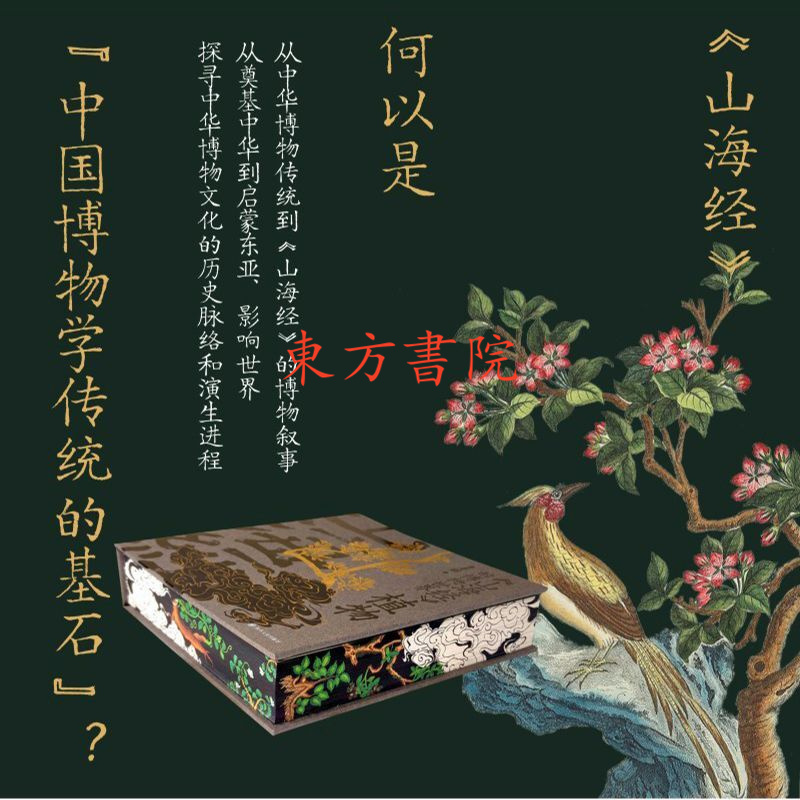 【山海經的博物世界:植物】(刷邊特裝版) 【山海經的博物世界:植物】(刷邊特裝版)