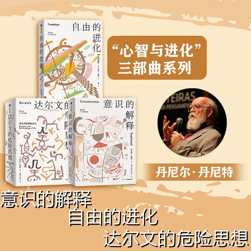 【心智與進化三部曲】（意識的解釋、自由的進化、達爾文的危險思想）