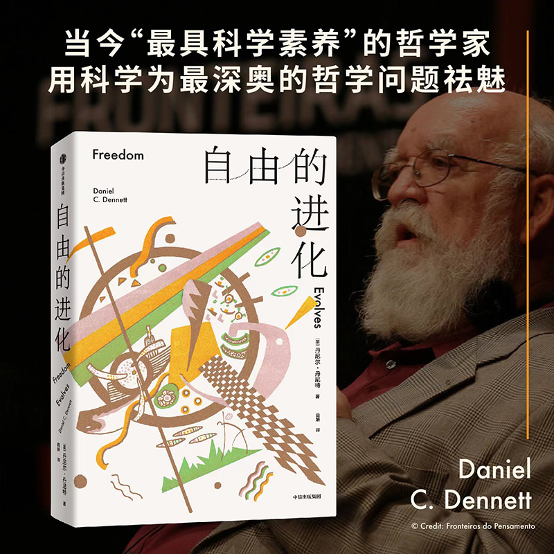 【心智與進化三部曲】(意識的解釋、自由的進化、達爾文的危險思想) 【心智與進化三部曲】(意識的解釋、自由的進化、達爾文的危險思想)