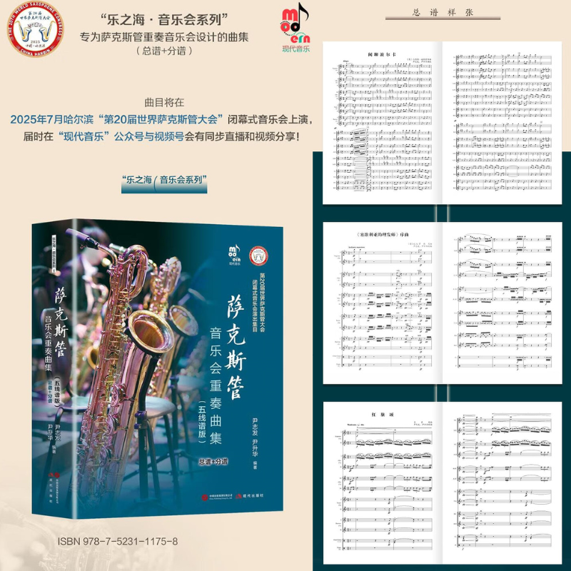 【薩克斯管音樂會重奏曲集】（總譜+分譜）