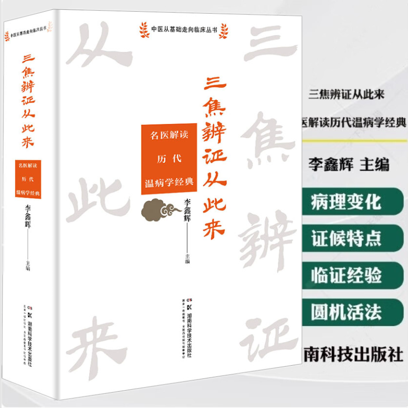 【三焦辨證從此來】——名醫解讀歷代溫病學經典