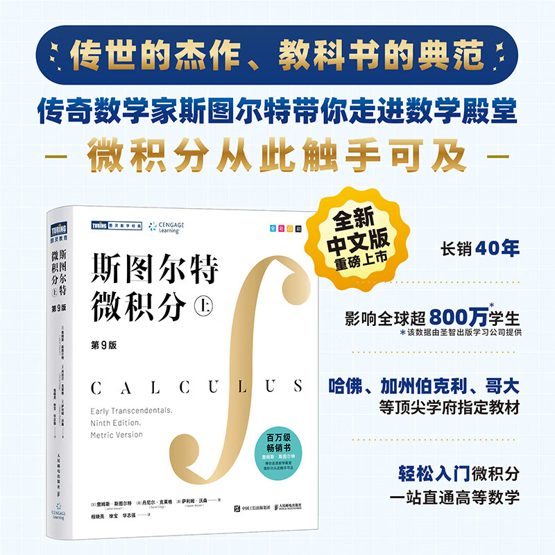 【斯圖爾特微積分】（第9版）