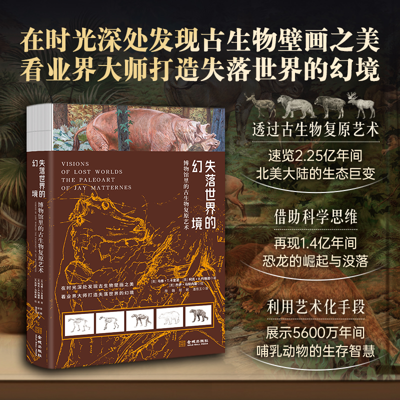 【失落世界的幻境:博物館裏的古生物復原藝術】 【失落世界的幻境:博物館裏的古生物復原藝術】