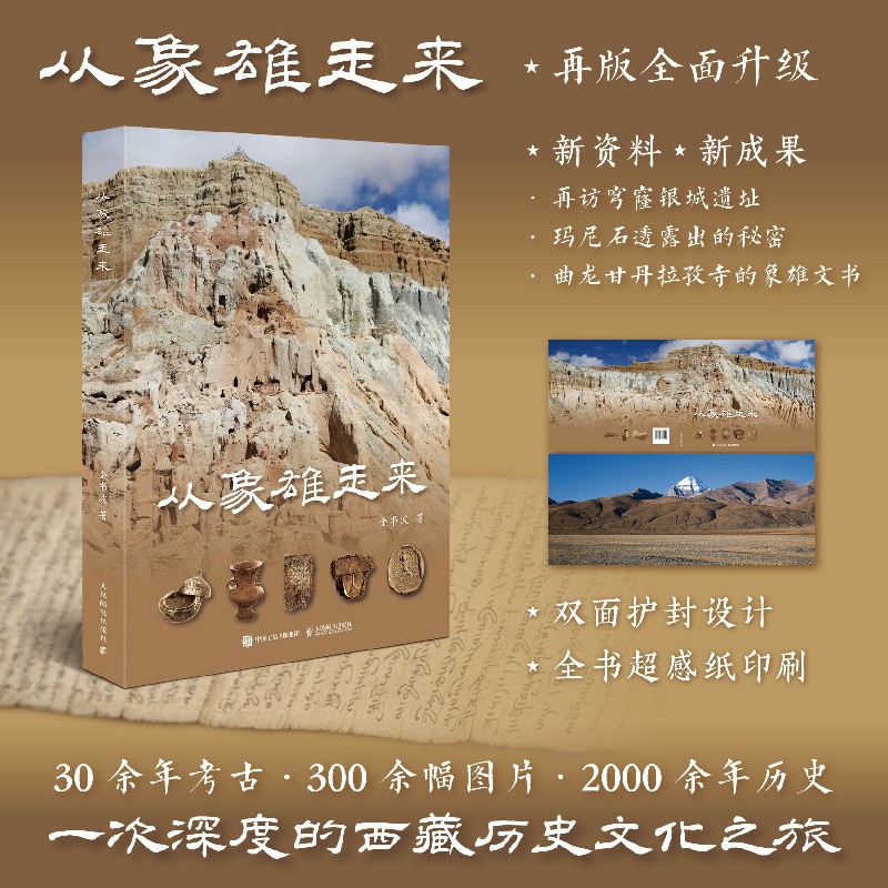 【從象雄走來+西出蔥嶺】