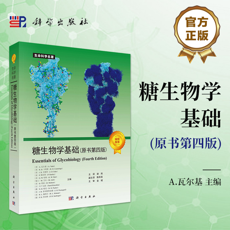 【糖生物學基礎】（原書第四版）