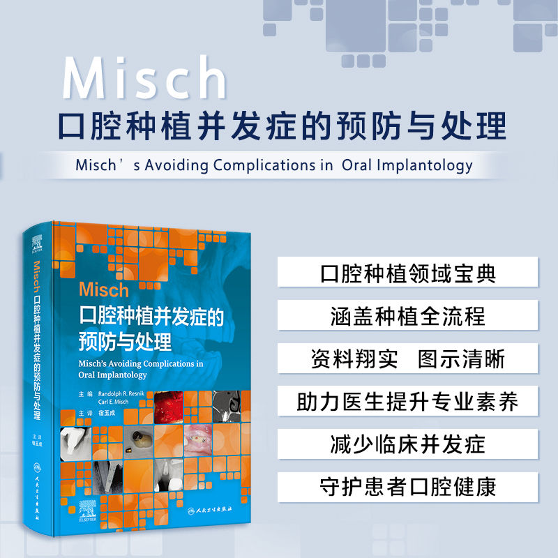 【Misch口腔種植併發症的預防與處理】 【Misch口腔種植併發症的預防與處理】