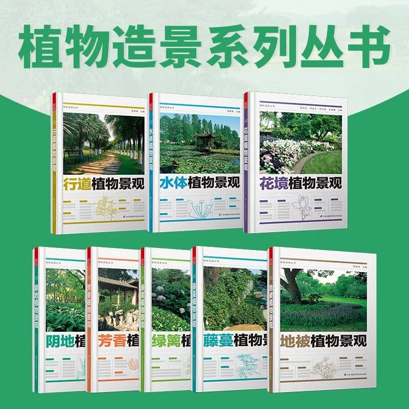 【植物造景系列叢書】（8册）