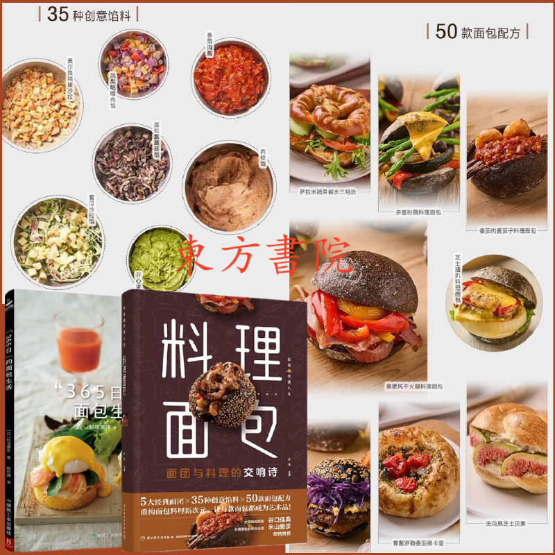 【料理麵包+365日的麵包生活】（麵團與料理的交響詩）
