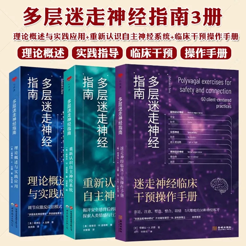 【多層迷走神經指南系列】（3册）