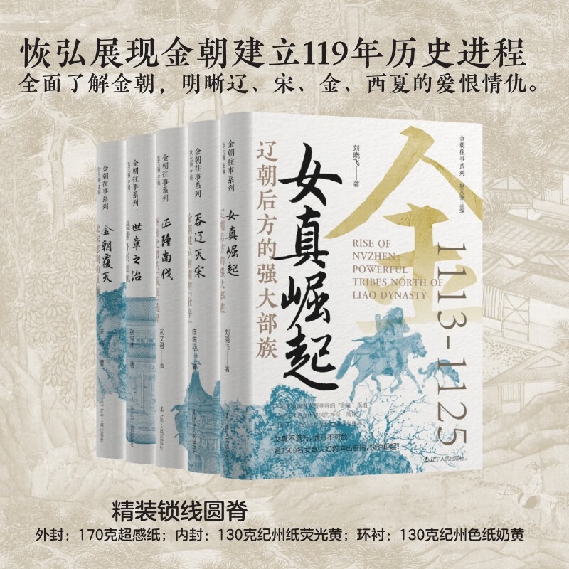 【大金往事系列1113-1234】（精裝5册）