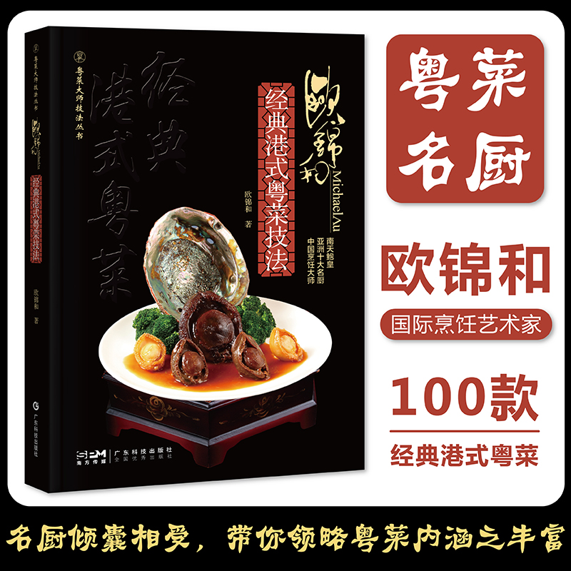 【歐錦和經典港式粵菜技法+黃熾華經典廣府菜技法】(精裝2册) 【歐錦和經典港式粵菜技法+黃熾華經典廣府菜技法】(精裝2册)