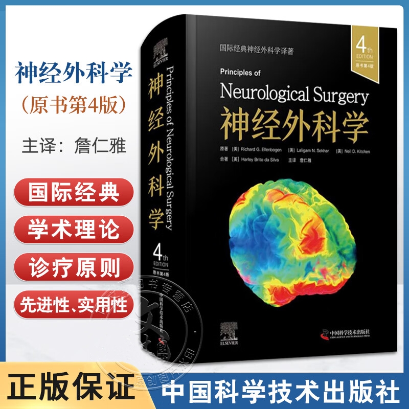 【神經外科學】（原著第4版）