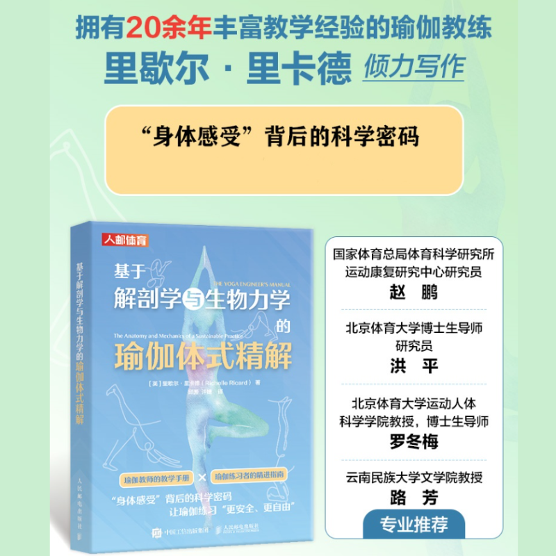 【基於解剖學與生物力學的瑜伽體式精解】 【基於解剖學與生物力學的瑜伽體式精解】