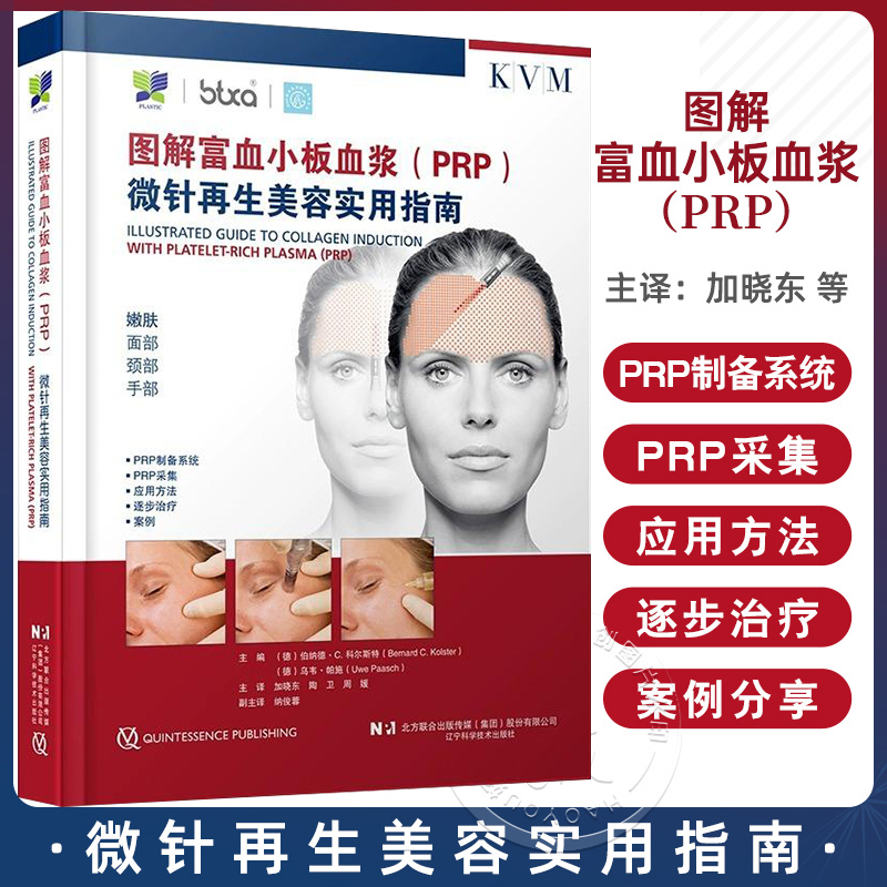【圖解富血小板(PRP)微針再生實用指南】(德) 【圖解富血小板(PRP)微針再生實用指南】(德)