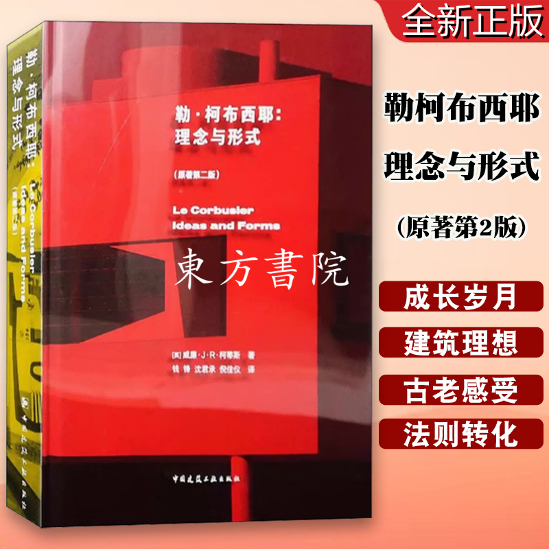 【勒·柯布西耶:理念與形式】(原著第2版) 【勒·柯布西耶:理念與形式】(原著第2版)