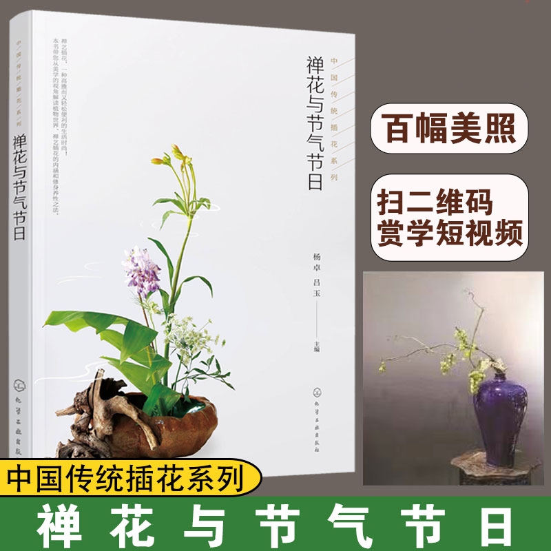 【禪花與節氣節日+四季禪意插花】(2册) 【禪花與節氣節日+四季禪意插花】(2册)