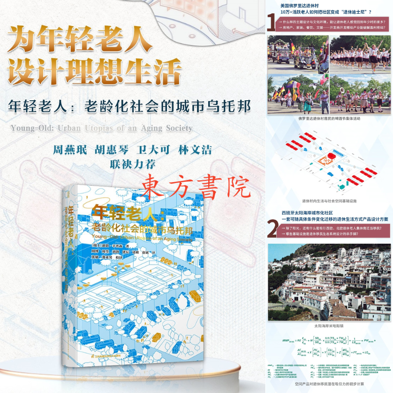 【年輕老人:都市烏托邦】 【年輕老人:都市烏托邦】