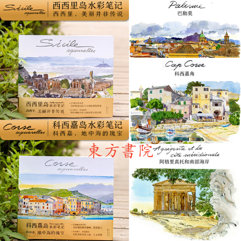 法式水彩【西西里島+科西嘉島】
