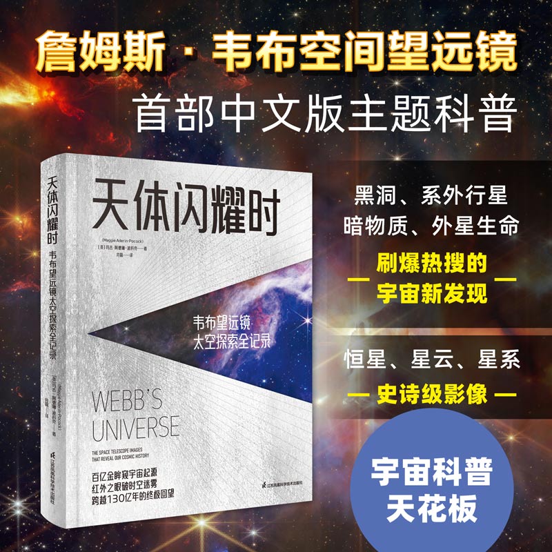 【天體閃耀時:韋布望遠鏡太空探索全記錄】 【天體閃耀時:韋布望遠鏡太空探索全記錄】