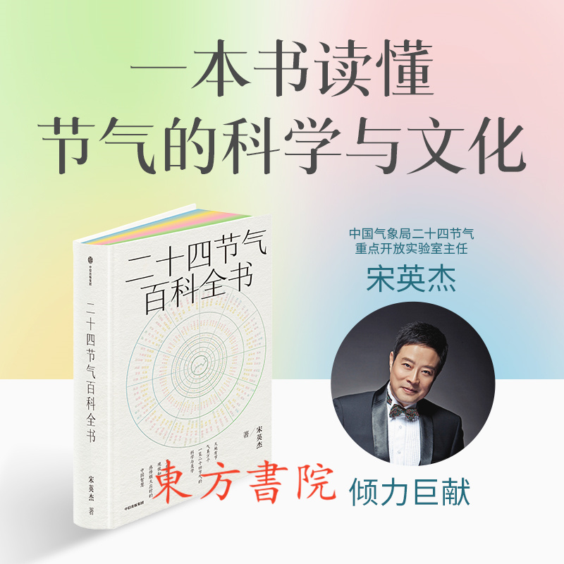 傳統東方【二十四節氣百科全書】（精裝典藏刷邊）