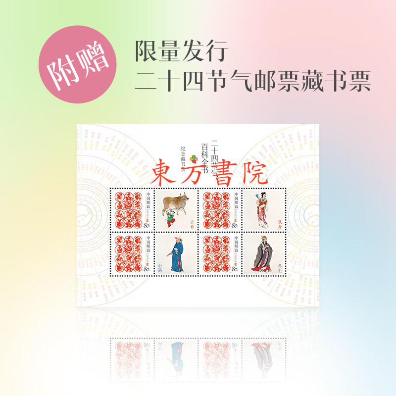 傳統東方【二十四節氣百科全書】(精裝典藏刷邊) 傳統東方【二十四節氣百科全書】(精裝典藏刷邊)