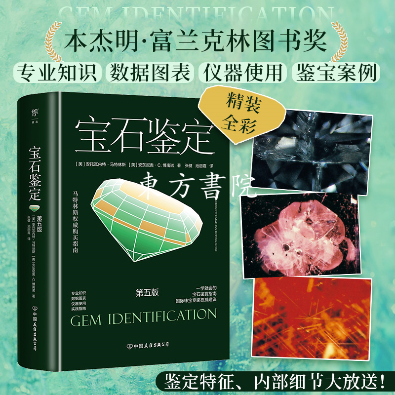 【馬特林斯指南:彩色寶石+寶石鑒定】 【馬特林斯指南:彩色寶石+寶石鑒定】