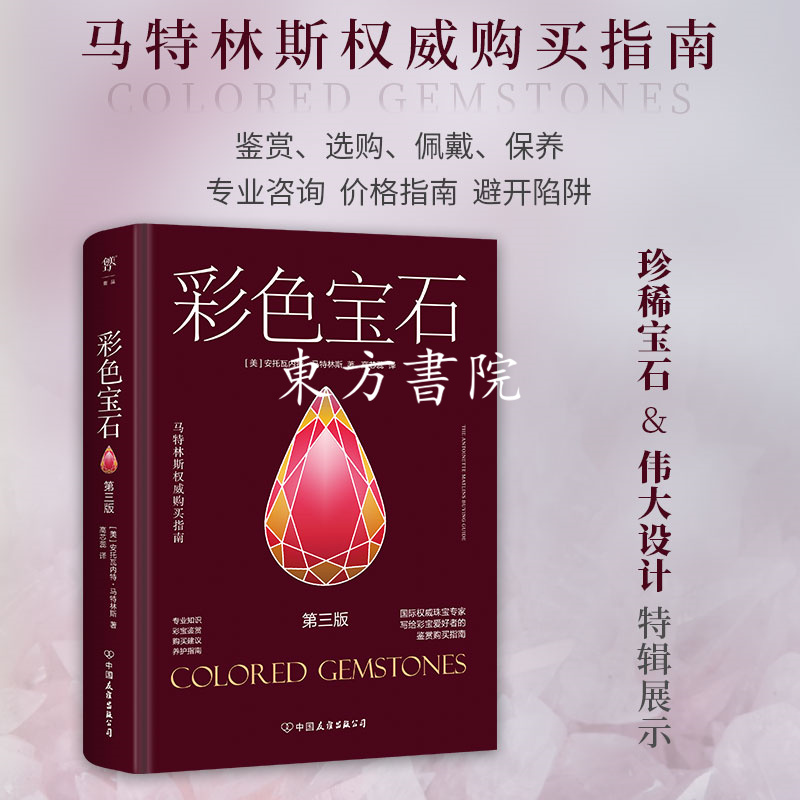 【馬特林斯指南:彩色寶石+寶石鑒定】 【馬特林斯指南:彩色寶石+寶石鑒定】