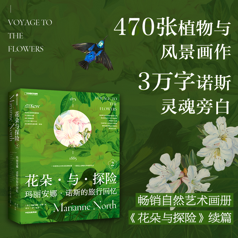 【花朵與探險2：瑪麗安娜·諾斯的旅行回憶】