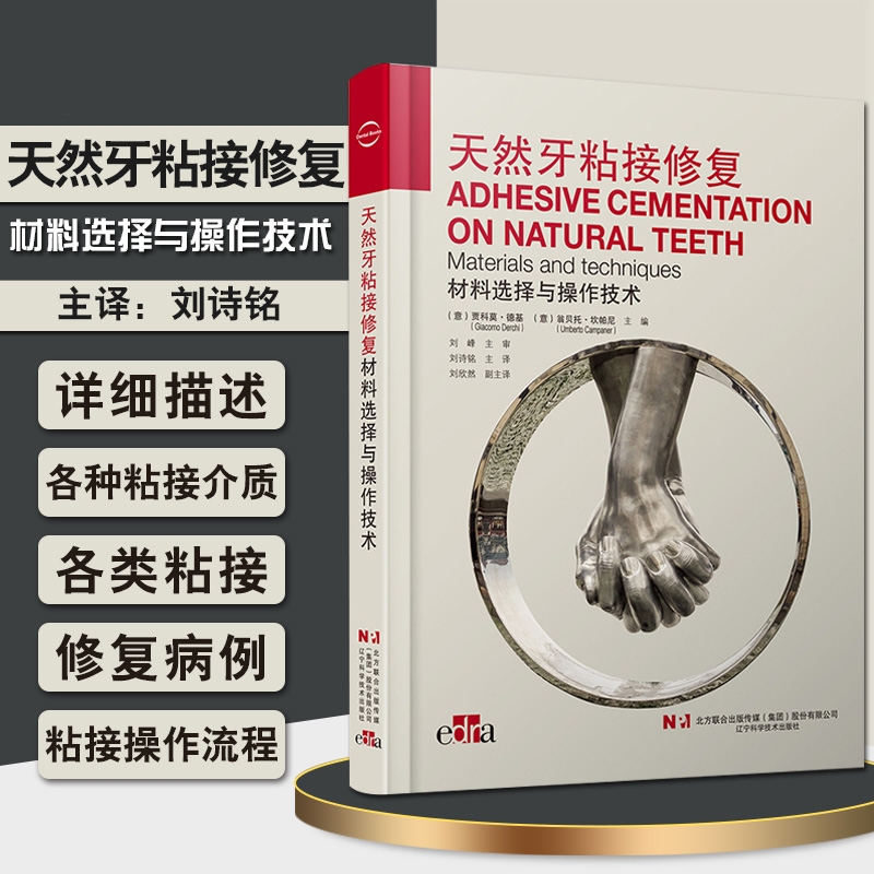 【天然牙粘接修復材料選擇與操作技術】