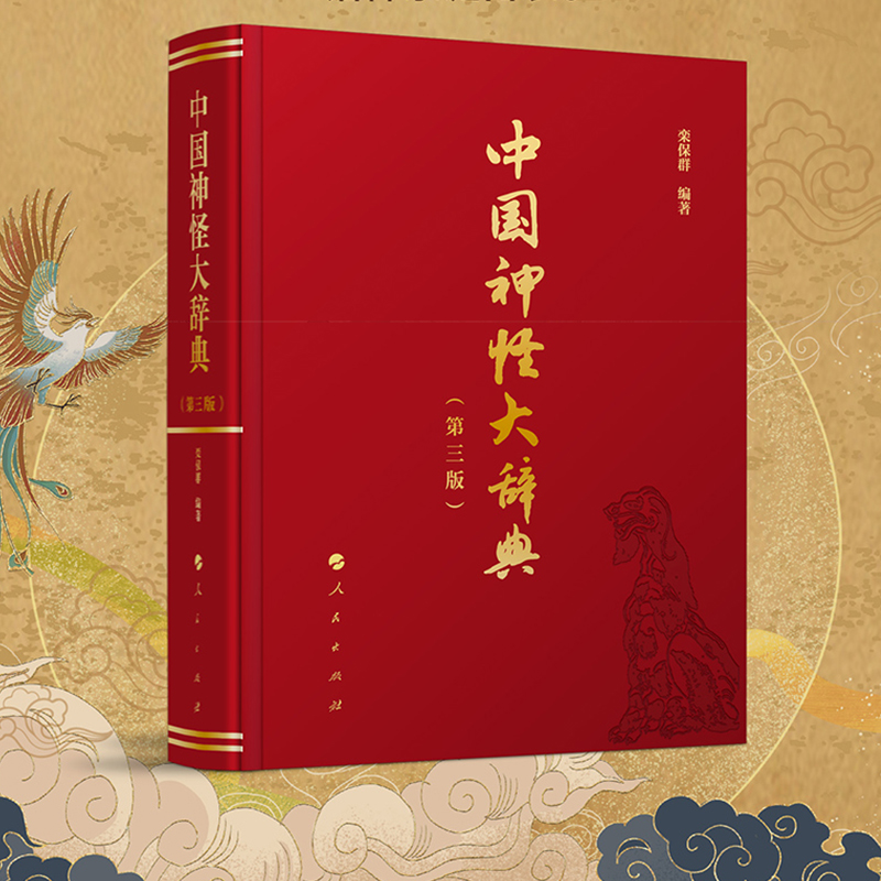 【中國神怪大辭典】(第三版) 【中國神怪大辭典】(第三版)