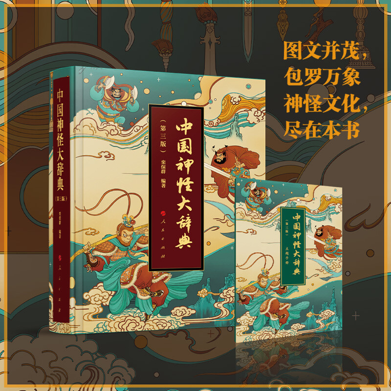 【中國神怪大辭典】(第三版) 【中國神怪大辭典】(第三版)