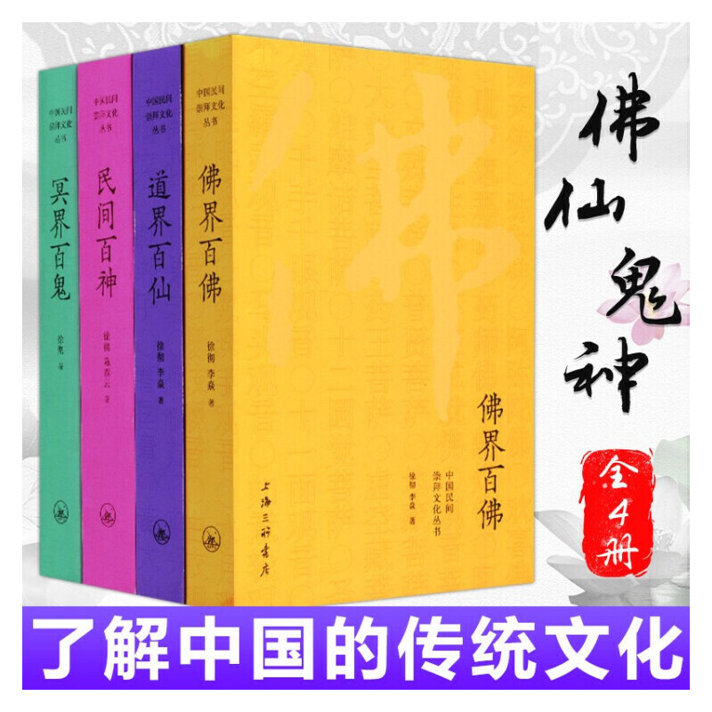 【民間百神、佛界百佛、冥界百鬼、道界百仙】（四册）